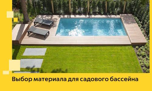 Выбор материала для садового бассейна в Новоуральске