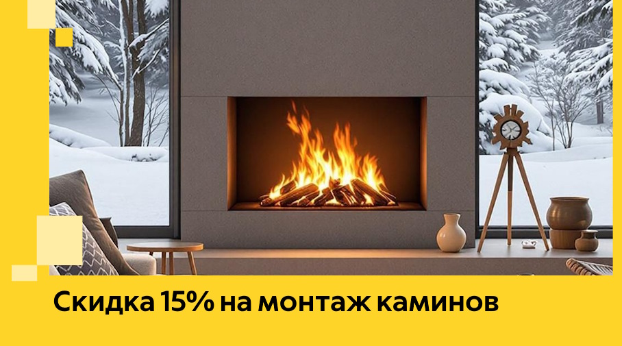 Акция! Скидка 15% на монтаж каминов в Новоуральске от ЭриданНву