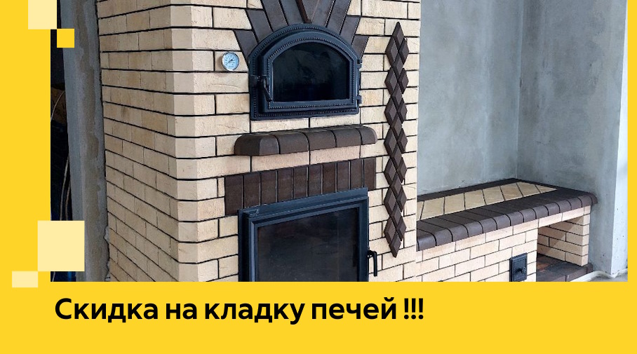 Акция! Выгодное предложение на кладку кирпичных печей от ЭриданНву